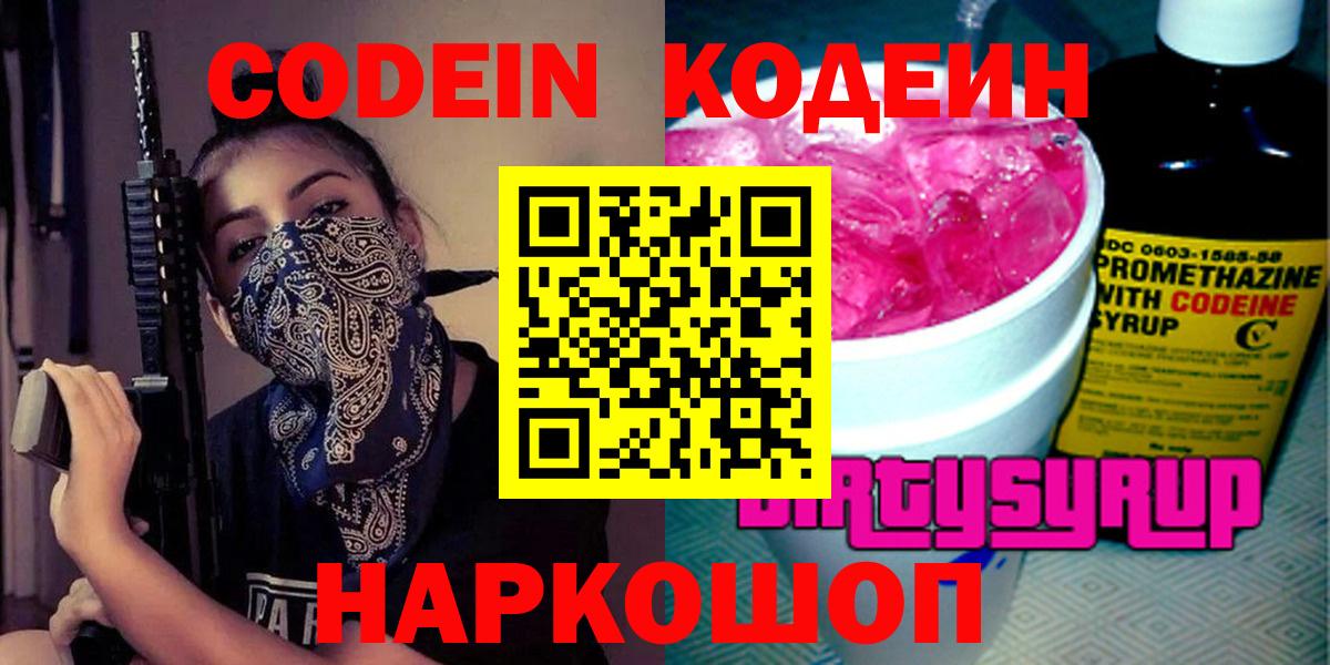 Кодеин Purple Drank  Вход с VPN  Кодеин Purple Drank  Гагарин 